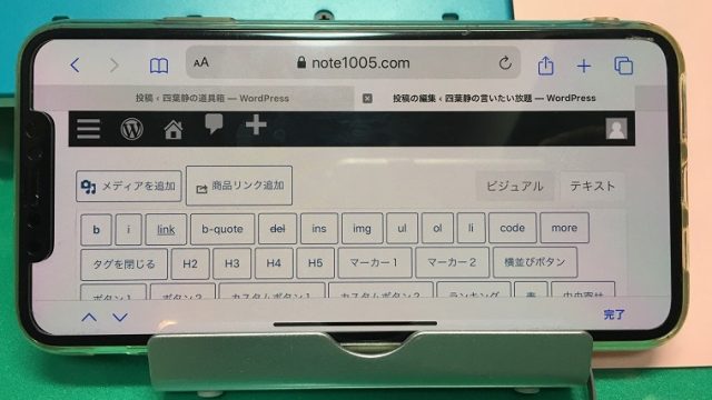 iPhoneでWordPress