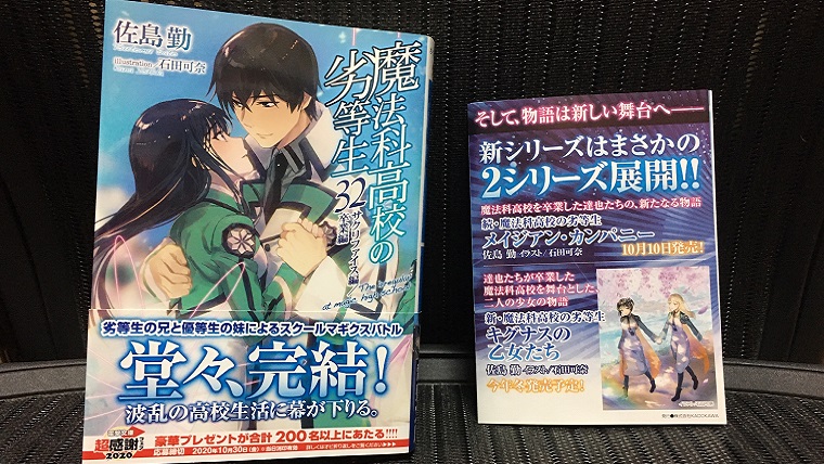 最終巻 魔法科高校の劣等生 第32巻 は 著者も想定外の結末 湘南ストーリー